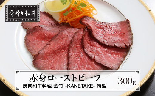 A4・A5ランク 雪降り和牛尾花沢 赤身ローストビーフ 尾花沢牛 山形牛 黒毛和牛 ブランド牛 国産 焼肉和牛料理金竹 kb-yoars300