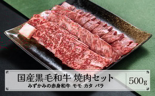 みずかみの赤身和牛 焼肉セット モモ カタ バラ 500g 肉 牛 牛肉 赤身 国産 黒毛和牛 和牛 焼肉 水上畜産 送料無料 mz-wgyxx500