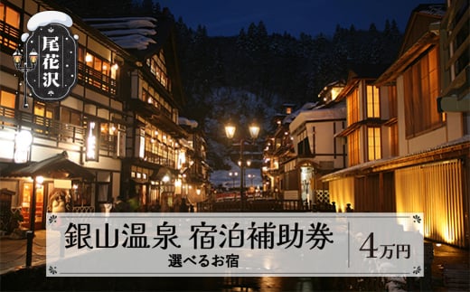 銀山温泉 宿泊補助券 4口 40,000円分 (604E)