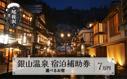 銀山温泉 宿泊補助券 7口 70,000円分 （607E）
