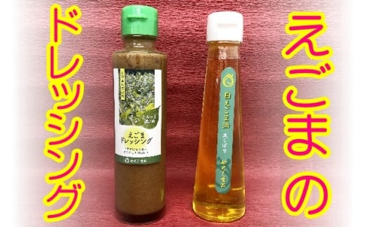 尾花沢産白えごま生しぼり油・えごまドレッシングセット（各１本）　（021H3）
