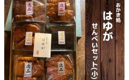 こだわり農家の手作りせんべいセット(小) 004H