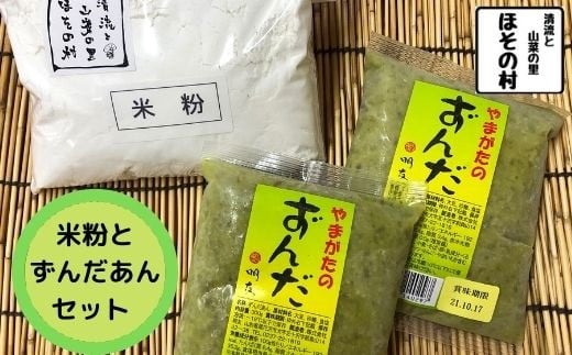 米粉・秘伝豆ずんだ餡セット　”清流と山菜の里ほその村”産（kb-pwkzx）