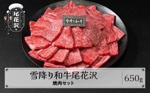 雪降り和牛尾花沢 焼肉セット ロース・カタ・モモ・カルビ 650g 尾花沢牛肉まつり焼肉セット 山形牛 国産牛 黒毛和牛 雪降り和牛 肉 お肉 ブランド牛 焼肉 焼き肉 食べ比べ 冷凍 高級 贅沢 バーベキュー 送料無料 ja-yomyx650