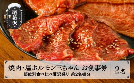 お食事券 焼肉 部位別食べ比べ贅沢盛り 2名様相当分 焼肉・塩ホルモン三ちゃん 雪降り和牛尾花沢  00015E st-skyoz2