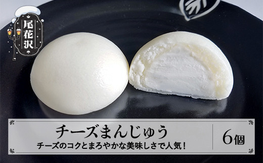 チーズまんじゅう 6個入 冷凍 銀山温泉 大正ロマン館 オリジナル 山形県 尾花沢市 明友 kb-swcmx6