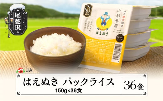 米 白米 はえぬき パックご飯 パックライス 150g 36食入 ローリングストック 非常食 防災 備蓄 ja-prhax36