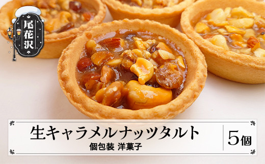 銀山温泉 生キャラメルナッツタルト 5個入り 個包装 スイーツ 菓子 洋菓子 お土産 山形県 尾花沢市 明友 kb-ksntx5