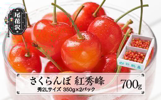 先行予約 さくらんぼ 紅秀峰 秀2Lサイズ 700g (350gx2) 6月中旬~7月上旬頃発送 バラ詰め 化粧箱 令和8年産 2026年産 山形県産 ns-bss2b700