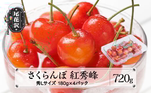 先行予約 さくらんぼ 紅秀峰 秀Lサイズ 720g (180gx4パック) 6月中旬~7月上旬頃発送 フードパック 令和8年産 2026年産 山形県産 ns-bsslp800