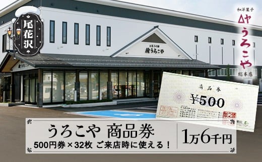 お菓子 洋菓子 和菓子 商品券 和洋菓子 スイーツ ギフト 16000円 うろこや 総本店 送料無料 us-skxxx16000