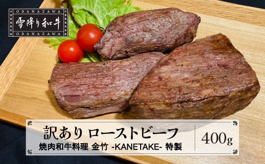 訳あり 数量限定 ローストビーフ A4・ A5ランク雪降り和牛尾花沢 尾花沢牛 山形牛 黒毛和牛 ブランド牛 国産 焼肉和牛料理金竹 kb-yorbw400