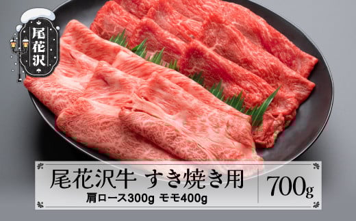 尾花沢牛 A4-5  すき焼き 肩ロース 300g モモ 400g 計700g 牛肉 黒毛和牛 国産 nj-ogmey700