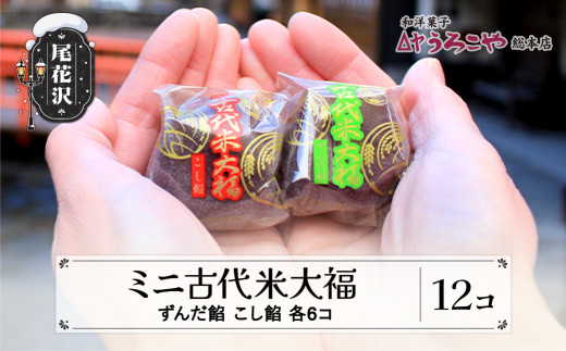 お菓子 スイーツ 和菓子 大福 ミニ古代米大福 ずんだ餡 こし餡 12個入 うろこや 総本店 送料無料 us-swkdm12