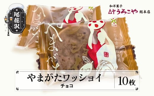 お菓子 スイーツ 和菓子 やまがたワッショイ チョコ 10枚入 クッキー うろこや 総本店 送料無料 us-swywc10