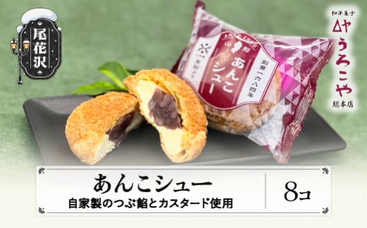 お菓子 シュークリーム スイーツ 洋菓子 あんこシュー 8個入 うろこや 総本店 送料無料 us-swasx8