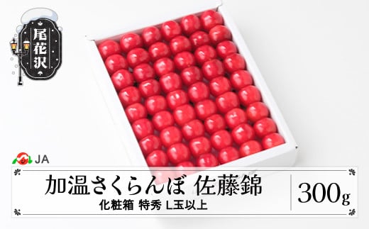 先行予約 加温 ハウス さくらんぼ 佐藤錦 300g 化粧箱 特秀L玉以上 早出し 4月下旬~5月上旬頃発送 山形県産 令和7年産 2025年産 サクランボ ja-snkxx300