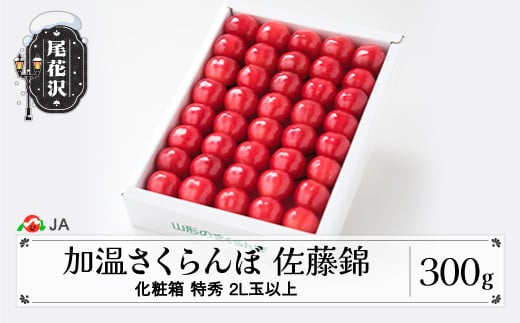 先行予約 加温 ハウス さくらんぼ 佐藤錦 300g 化粧箱 特秀2L玉以上 早出し 4月下旬~5月上旬頃発送 山形県産 令和7年産 2025年産 サクランボ ja-snk2x300