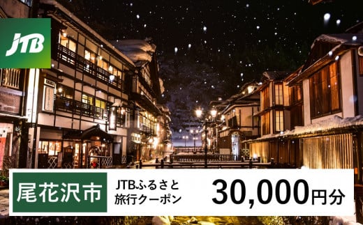 【銀山温泉 尾花沢市】JTBふるさと旅行クーポン(Eメール発行)30,000円分 宿泊 選べるお宿 旅館 トラベル 観光 宿 東北 山形 父の日 母の日 JTBW030T