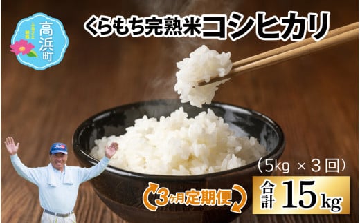 【令和7年産 新米】【3ヶ月定期便】くらもち完熟米 コシヒカリ 白米5kg×3回 計15kg|ふるさと納税 毎月 小分け 米 5kg  15kg 白米 精米 国産 白飯 お米 こめ おこめ 完熟 熟成 国産 限定 ごはん ご飯 ゴハン  ブレンド米 ふるさと 人気 おすすめ 完熟 熟成 送料無料 産地直送 農家直送 福井県 国産米 高浜町