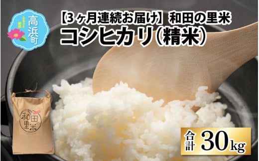【令和7年産　新米】【3ヶ月定期便】和田の里米 10kg 3ヶ月連続