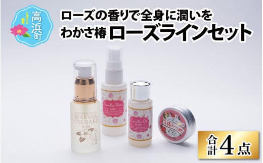 ≪ローズの香りで華やかに≫わかさ椿 ローズラインセット