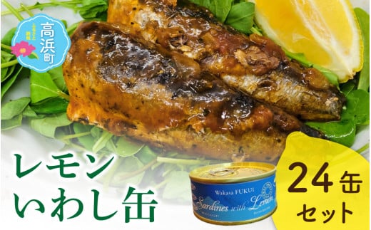 若狭高浜レモンいわし缶24缶セット(いわし味付)| いわし レモン 美味しい ごろっと 切り身 塊り肉 防災 缶詰 [D-018001]