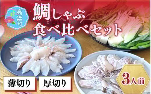 【数量限定】鯛しゃぶ 食べ比べセット 約3人前(プロトン凍結)+西京漬け1袋を一緒にお届け。 | タイ しゃぶしゃぶ 真鯛 セット 鍋 真鯛しゃぶしゃぶ 詰め合わせ ギフト 贈答 お土産 手土産 お礼 個包装 プロトン冷凍 お中元 お歳暮 お弁当 おかず 高浜町 贈り物 魚介類 人気 送料無料