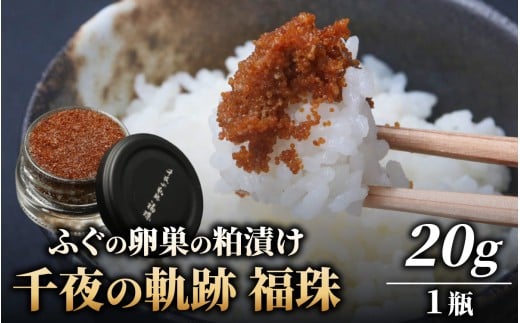 【福井県産】ふぐの卵巣の粕漬け 「千夜の軌跡 福珠」|高級 河豚 ごまふぐ 卵 卵巣 料理マスターズ 認定 受賞 福井県 福井 高浜町 土産 ご当地 ふるさと 納税 支援 お土産 お取り寄せ お取り寄せグルメ ご当地グルメ 取り寄せ グルメ ご当地おみやげ 食べ物 食品 特産品 名産品 北陸 珍味 粕漬け 糠漬け 梵