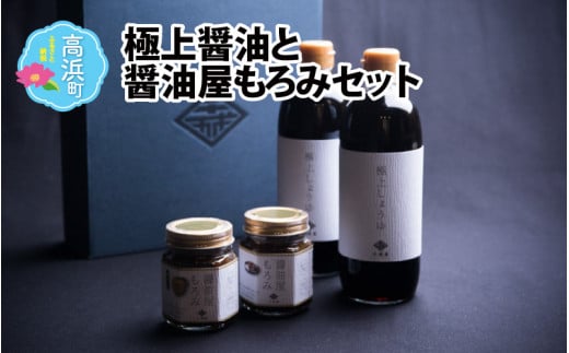 極上醤油と醤油屋もろみセット| 創業90年以上の老舗醤油屋 甘口 醤油 500ml × 2本 人気 3種 詰め合わせ 詰合せ セット 贈り物 ギフト プレゼント 調味料 料理 しょうゆ しょう油 1リットル 1L