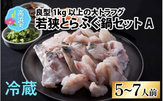 若狭とらふぐ鍋セットA(5~7人前)