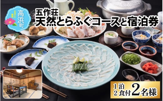 五作荘 天然とらふぐコースと宿泊券（1泊2食付2名様）｜ てっさ てっちり ふぐ刺し ふぐ鍋 刺身 食事付 旅行 福井県 贈り物 お歳暮 贅沢 高級 旅行