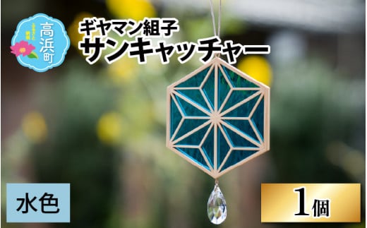 ギヤマン組子 サンキャッチャー 水色