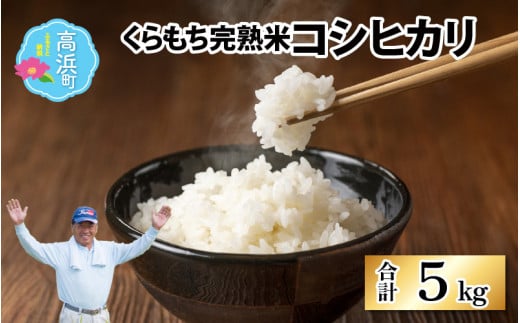 [令和6年産]くらもち完熟米 コシヒカリ 5kg | 米 白米 精米 国産 ごはん ご飯 白飯 国産米 完熟 熟成 送料無料 産地直送 農家直送 福井県 高浜町 コシヒカリ こしひかり 美味しい 5kg