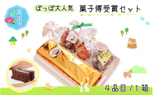 ぽっぽ大人気『菓子博受賞』セット