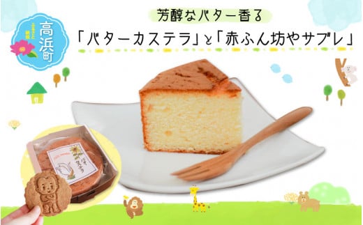 芳醇なバター香る『バターカステラ』と『赤ふん坊やサブレ』