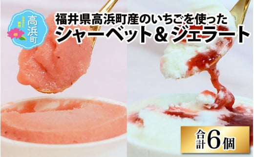 福井県高浜町産のいちごを使った、シャーベット3個 ジェラート3個