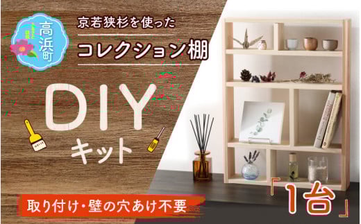 京若狭 杉を使ったDIYキット コレクション棚【取り付け・壁の穴あけ不要＆説明書付】