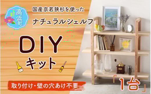 おしゃれなDIY家具 国産京若狭杉のナチュラルシェルフのDIYキット  【壁の取り付け・穴あけ不要】 ｜ 本棚 収納棚 ラック DIY 展示棚 置き棚 インテリア 家具 引っ越し 新生活 一人暮らし 大学生 新社会人 お手軽 簡単 組み立て おしゃれ ナチュラル