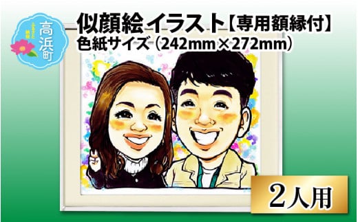 似顔絵 イラスト 2人用 色紙サイズ(242mm×272mm)専用額縁付