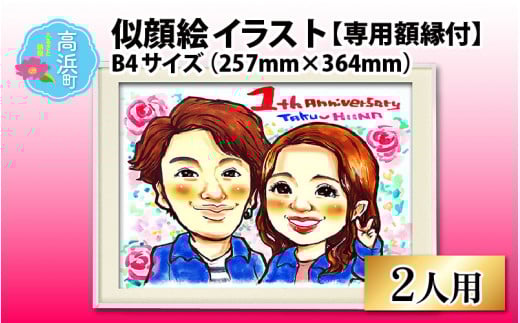 似顔絵 イラスト 2人用 B4サイズ(257mm×364mm)専用額縁付