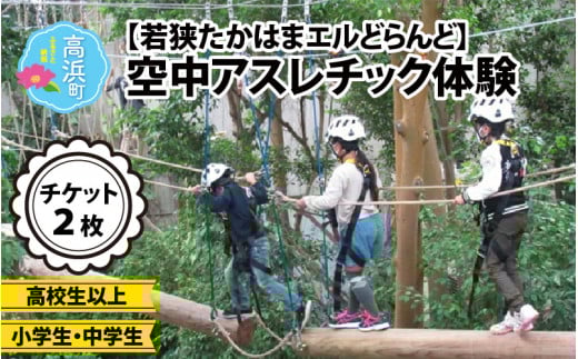 「若狭たかはまエルどらんど」空中アスレチック体験チケット(セット)各1枚