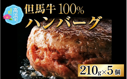 大切な人に食べてほしい但馬牛100% ミート・マイチク ハンバーグ 5個セット 計1,050g | クリスマス 父の日 お中元 牛肉100% 神戸牛 分厚いハンバーグ 牛肉 肉 冷凍 和牛 つなぎ なし