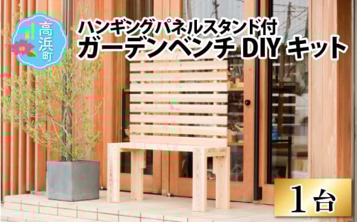 京若狭 杉を使ったDIYキット ハンギングパネルスタンド付ガーデンベンチ【組み立て説明書付】
