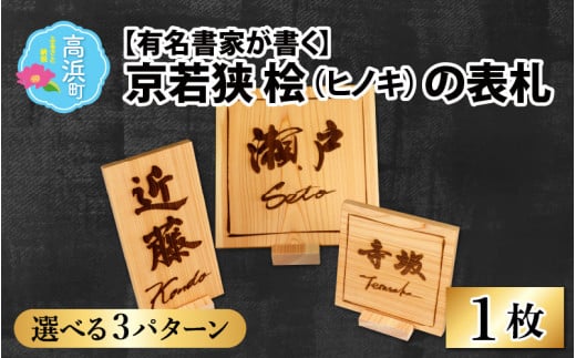 ≪オーダーメイド≫有名書家が書く 京若狭 桧の表札【3パターンから選べます】