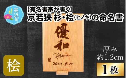 有名書家が書く 京若狭 桧(ひのき)の命名書（幅約21cm×高さ約29.5cm×厚み約1.2cm)