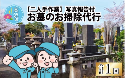お墓のお掃除代行（二人手作業）写真報告付