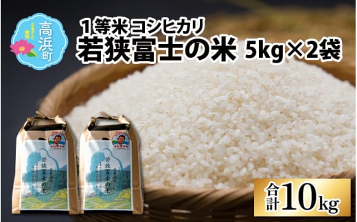 【先行予約】【令和7年産 新米】一等米コシヒカリ 若狭富士の米 10kg（5kg×2袋）【翌月10日前後で順次発送】