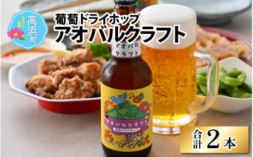 アオバルクラフト(葡萄ドライホップ)地ビール330ml × 2本