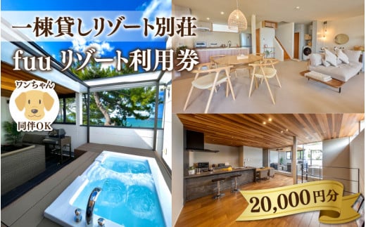 [一棟貸しリゾート別荘]fuuリゾート利用券 20,000円分 / 若狭和田海水浴場 夏休み 連休 コンシェルジュ 女子会 家族旅行 犬同伴 大型犬 ペンション 海 バーベキュー 福井県観光 オーシャンビュー 風呂 サーフィン 宿泊 貸別荘 レンタル別荘 旅行 海水浴 Sea 別荘 犬旅 ペット可fuuresort Japan fukui 小浜 oceanview travel resort
